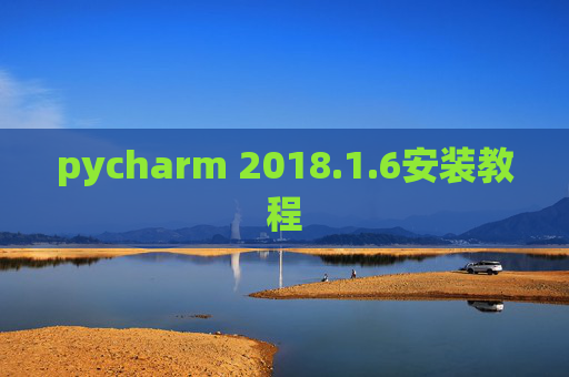 pycharm 2018.1.6安装教程